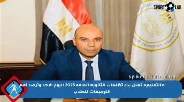 «التعليم» تعلن بدء تظلمات الثانوية العامة 2025 اليوم الأحد وترصد أهم التوجيهات للطلاب